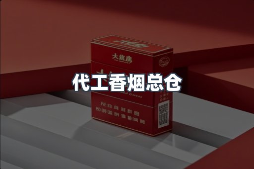 代工香烟总仓